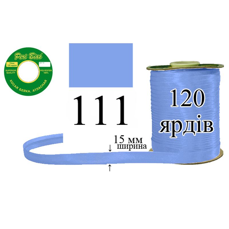 Косая бейка атласная, полиэстер, ширина 15 мм., длина 120 ярдов, 60 катушек в ящике, цвет 111