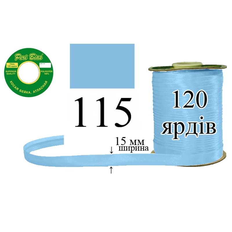 Косая бейка атласная, полиэстер, ширина 15 мм., длина 120 ярдов, 60 катушек в ящике, цвет 115