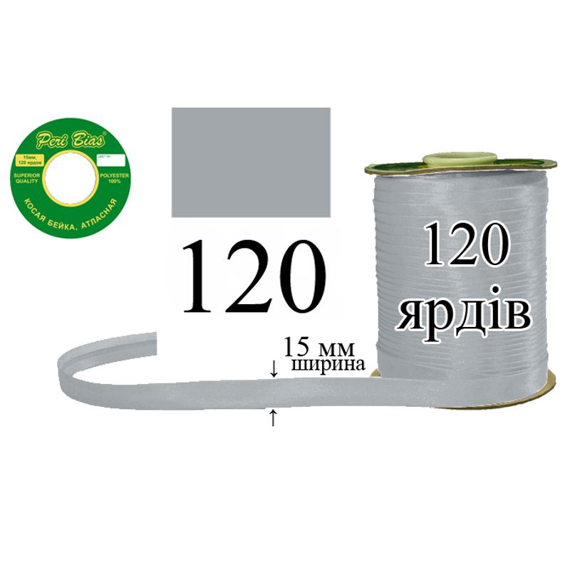Косая бейка атласная, полиэстер, ширина 15 мм., длина 120 ярдов, 60 катушек в ящике, цвет 120