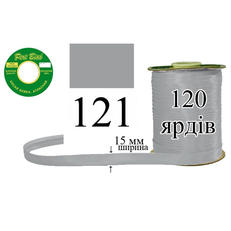 Косая бейка атласная, полиэстер, ширина 15 мм., длина 120 ярдов, 60 катушек в ящике, цвет 121