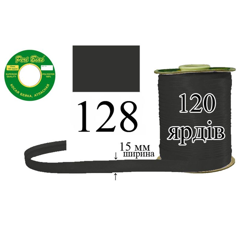 Косая бейка атласная, полиэстер, ширина 15 мм., длина 120 ярдов, 60 катушек в ящике, цвет 128