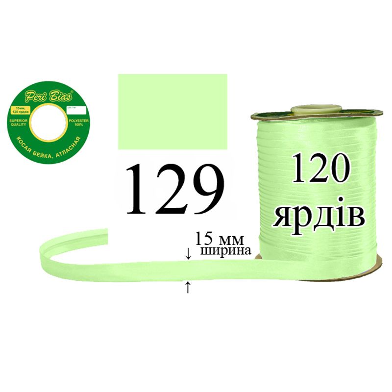 Косая бейка атласная, полиэстер, ширина 15 мм., длина 120 ярдов, 60 катушек в ящике, цвет 129