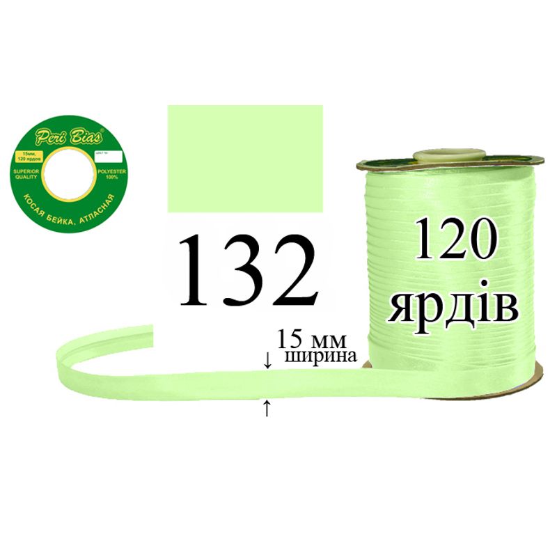 Косая бейка атласная, полиэстер, ширина 15 мм., длина 120 ярдов, 60 катушек в ящике, цвет 132