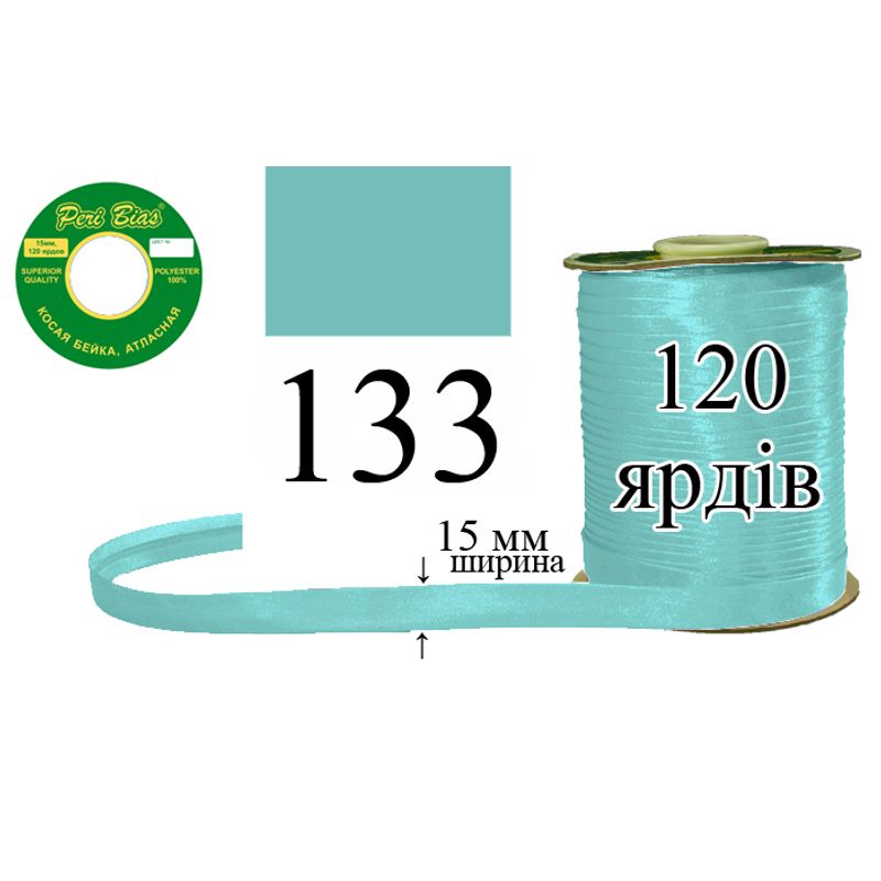 Косая бейка атласная, полиэстер, ширина 15 мм., длина 120 ярдов, 60 катушек в ящике, цвет 133