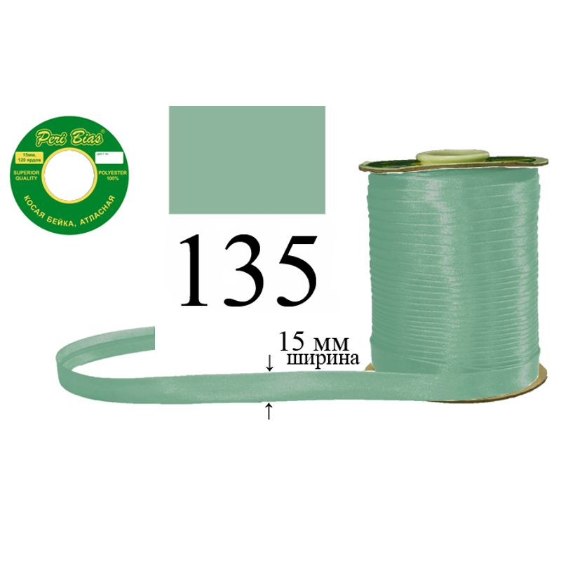 Косая бейка атласная, полиэстер, ширина 15 мм., длина 120 ярдов, 60 катушек в ящике, цвет 135