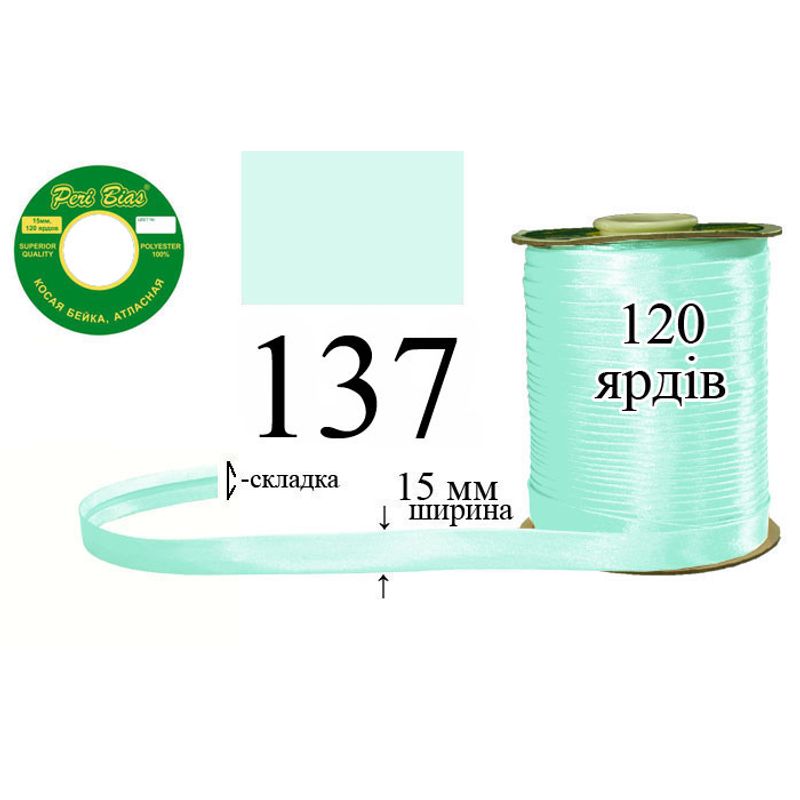 Косая бейка атласная, полиэстер, ширина 15 мм., длина 120 ярдов, 60 катушек в ящике, цвет 137
