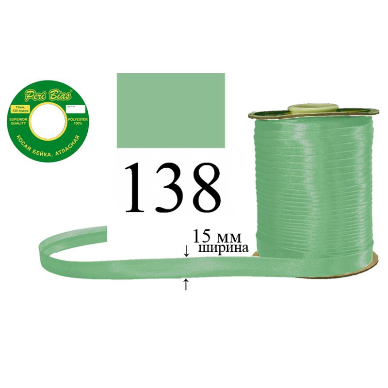Косая бейка атласная, полиэстер, ширина 15 мм., длина 120 ярдов, 60 катушек в ящике, цвет 138