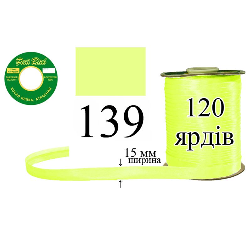 Косая бейка атласная, полиэстер, ширина 15 мм., длина 120 ярдов, 60 катушек в ящике, цвет 139