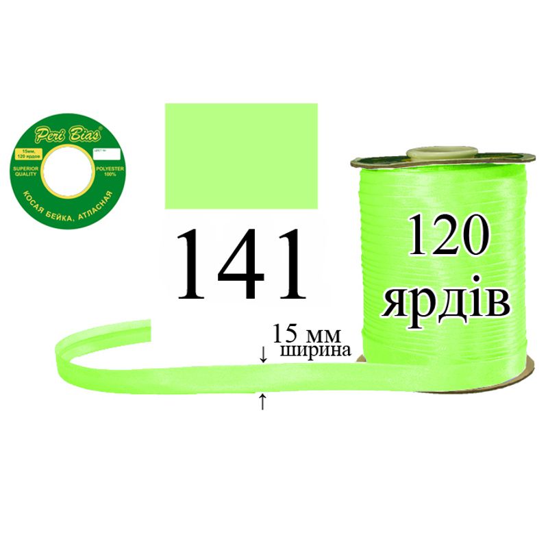 Косая бейка атласная, полиэстер, ширина 15 мм., длина 120 ярдов, 60 катушек в ящике, цвет 141