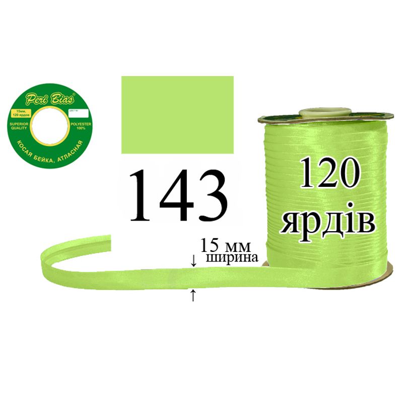 Косая бейка атласная, полиэстер, ширина 15 мм., длина 120 ярдов, 60 катушек в ящике, цвет 143