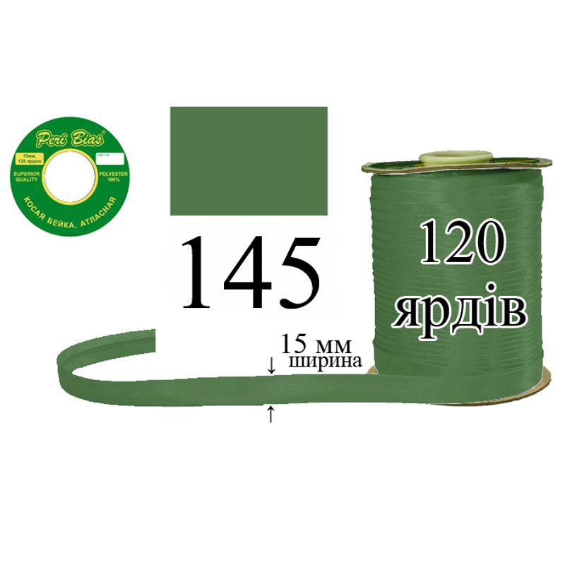 Косая бейка атласная, полиэстер, ширина 15 мм., длина 120 ярдов, 60 катушек в ящике, цвет 145