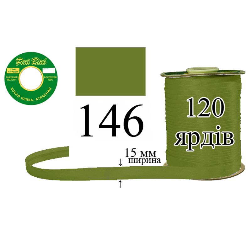 Косая бейка атласная, полиэстер, ширина 15 мм., длина 120 ярдов, 60 катушек в ящике, цвет 146
