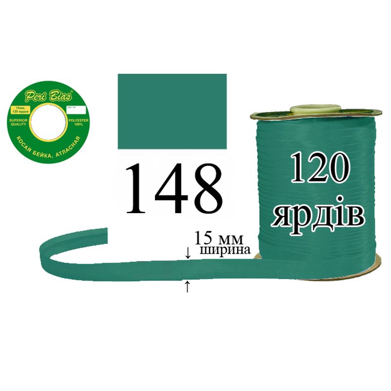Косая бейка атласная, полиэстер, ширина 15 мм., длина 120 ярдов, 60 катушек в ящике, цвет 148