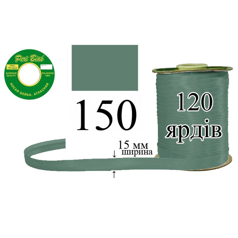 Косая бейка атласная, полиэстер, ширина 15 мм., длина 120 ярдов, 60 катушек в ящике, цвет 150