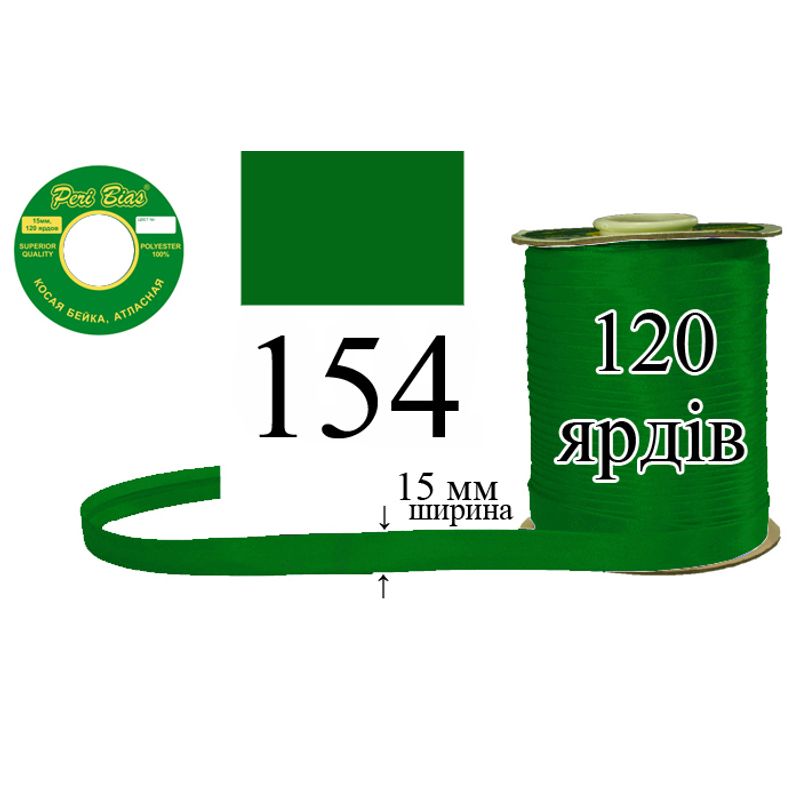 Косая бейка атласная, полиэстер, ширина 15 мм., длина 120 ярдов, 60 катушек в ящике, цвет 154