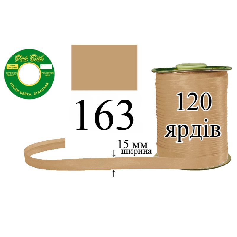 Косая бейка атласная, полиэстер, ширина 15 мм., длина 120 ярдов, 60 катушек в ящике, цвет 163