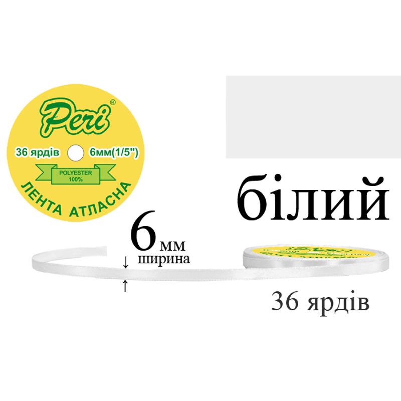 Лента атласная, полиэстер, ширина 6 мм., длина 36 ярдов, 20/800 катушек в ящике, цвет 000, белый
