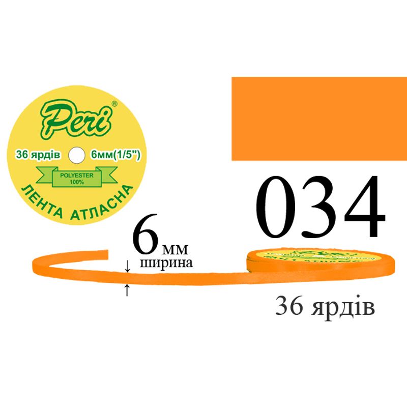 Лента атласная, полиэстер, ширина 6 мм., длина 36 ярдов, 20/800 катушек в ящике, цвет 034