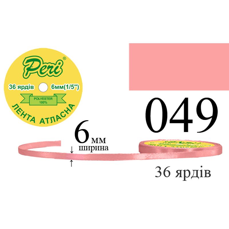 Лента атласная, полиэстер, ширина 6 мм., длина 36 ярдов, 20/800 катушек в ящике, цвет 049