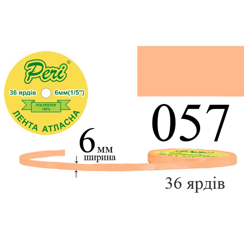 Лента атласная, полиэстер, ширина 6 мм., длина 36 ярдов, 20/800 катушек в ящике, цвет 057