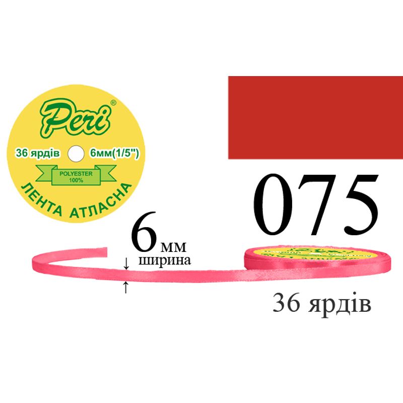 Лента атласная, полиэстер, ширина 6 мм., длина 36 ярдов, 20/800 катушек в ящике, цвет 075