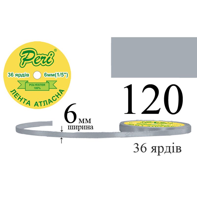 Лента атласная, полиэстер, ширина 6 мм., длина 36 ярдов, 20/800 катушек в ящике, цвет 120