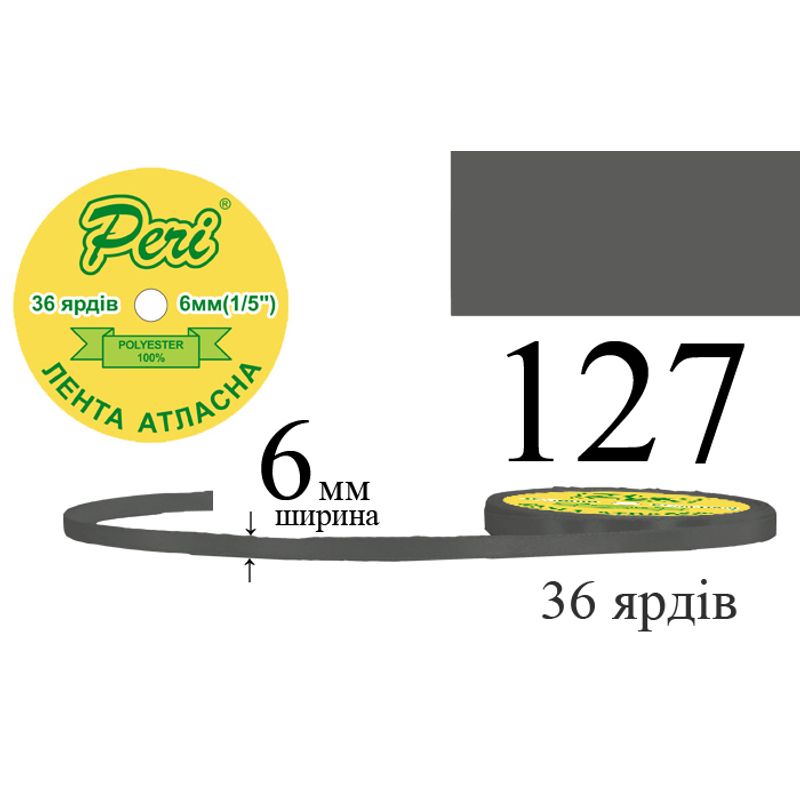 Лента атласная, полиэстер, ширина 6 мм., длина 36 ярдов, 20/800 катушек в ящике, цвет 127