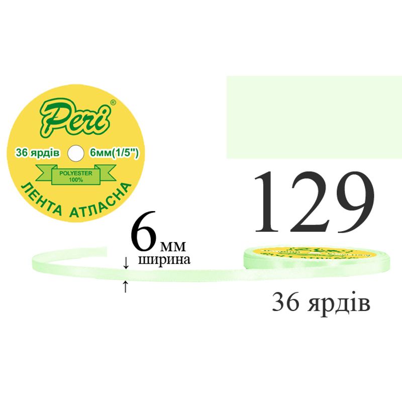 Лента атласная, полиэстер, ширина 6 мм., длина 36 ярдов, 20/800 катушек в ящике, цвет 129