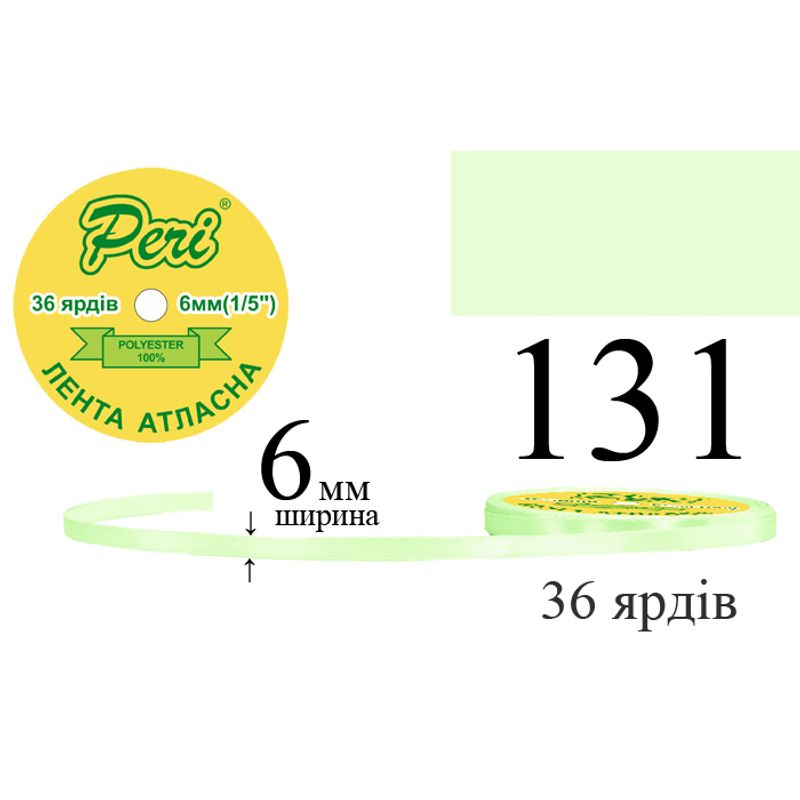 Лента атласная, полиэстер, ширина 6 мм., длина 36 ярдов, 20/800 катушек в ящике, цвет 131