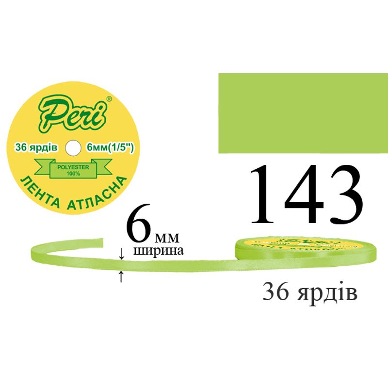 Лента атласная, полиэстер, ширина 6 мм., длина 36 ярдов, 20/800 катушек в ящике, цвет 143