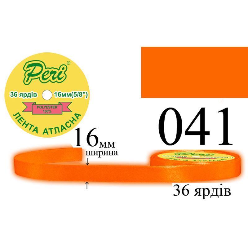 Лента атласная, полиэстер, ширина 16 мм., длина 36 ярдов, 10/400 катушек в ящике, цвет 041