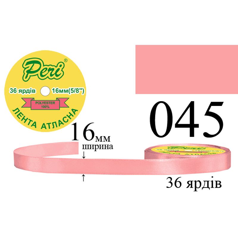 Лента атласная, полиэстер, ширина 16 мм., длина 36 ярдов, 10/400 катушек в ящике, цвет 045