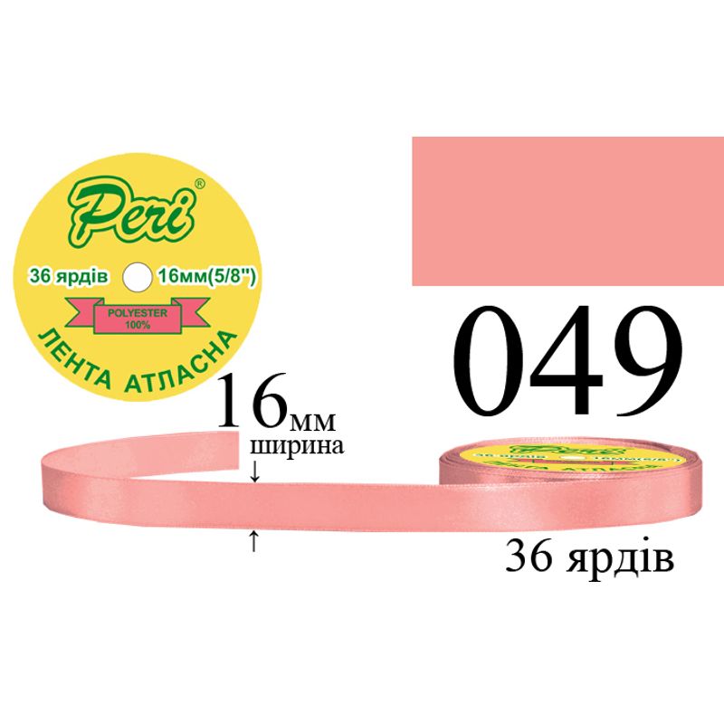 Лента атласная, полиэстер, ширина 16 мм., длина 36 ярдов, 10/400 катушек в ящике, цвет 049