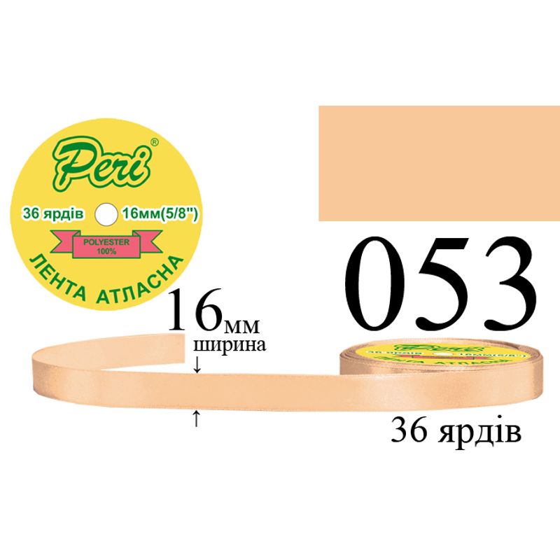 Лента атласная, полиэстер, ширина 16 мм., длина 36 ярдов, 10/400 катушек в ящике, цвет 053