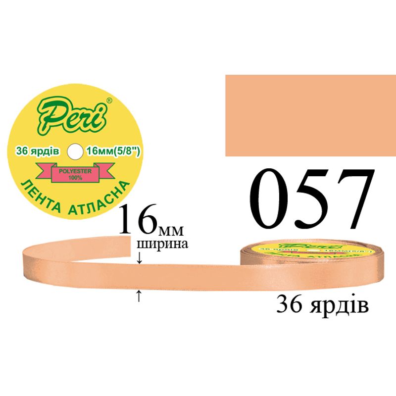 Лента атласная, полиэстер, ширина 16 мм., длина 36 ярдов, 10/400 катушек в ящике, цвет 057