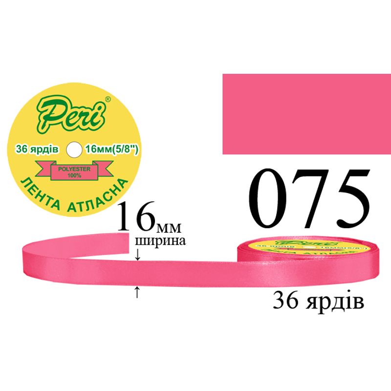 Лента атласная, полиэстер, ширина 16 мм., длина 36 ярдов, 10/400 катушек в ящике, цвет 075