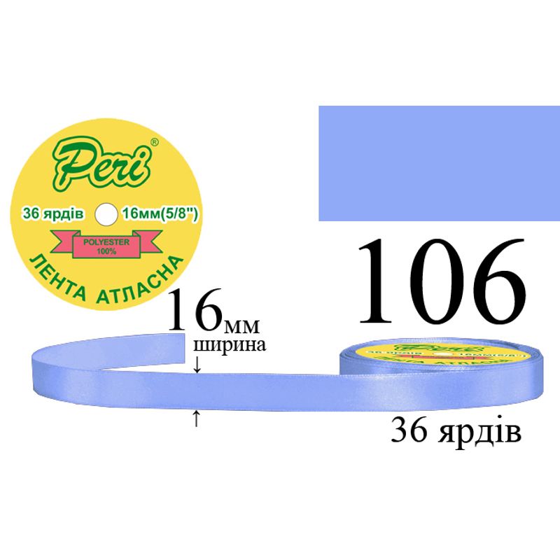 Лента атласная, полиэстер, ширина 16 мм., длина 36 ярдов, 10/400 катушек в ящике, цвет 106