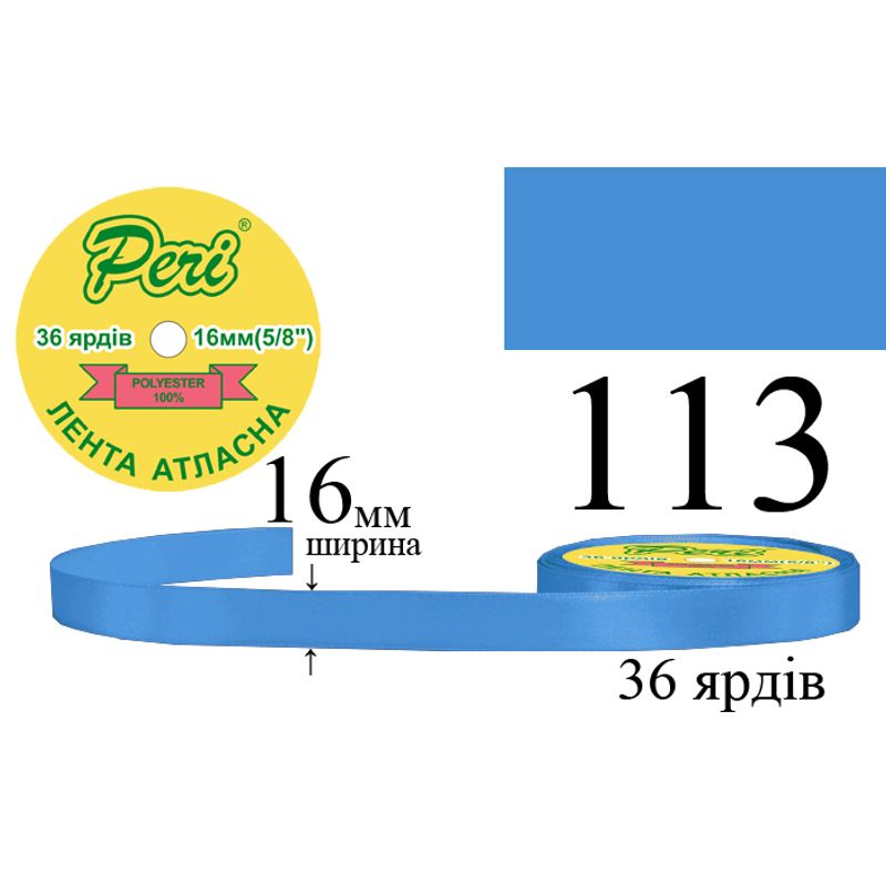 Лента атласная, полиэстер, ширина 16 мм., длина 36 ярдов, 10/400 катушек в ящике, цвет 113