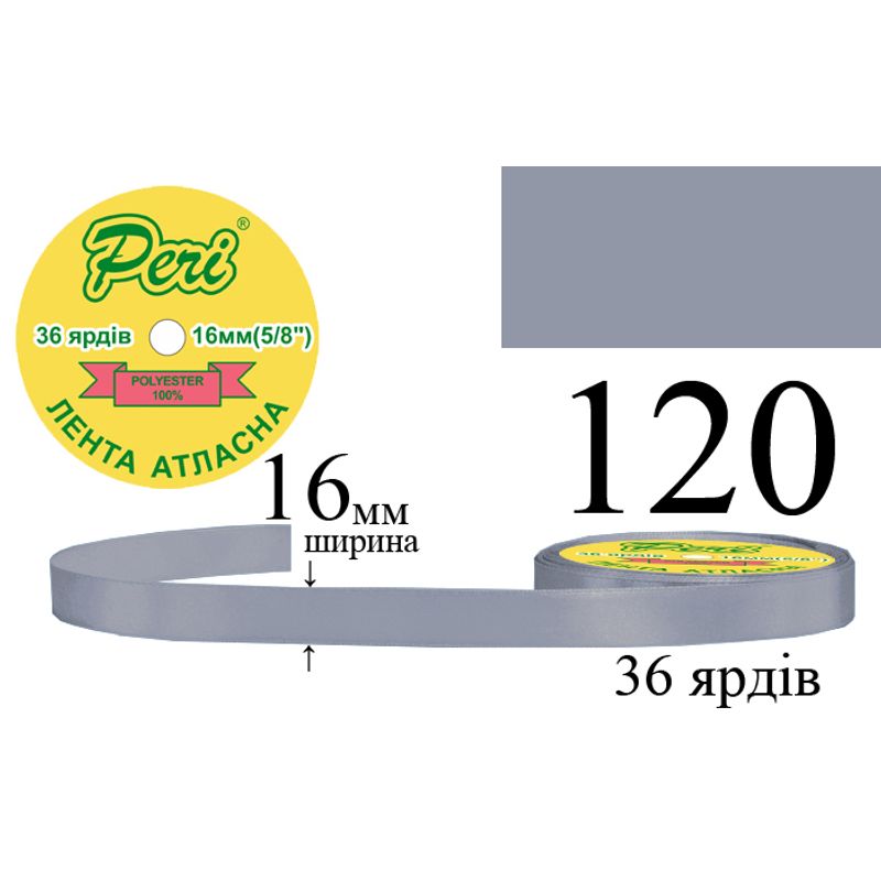Лента атласная, полиэстер, ширина 16 мм., длина 36 ярдов, 10/400 катушек в ящике, цвет 120