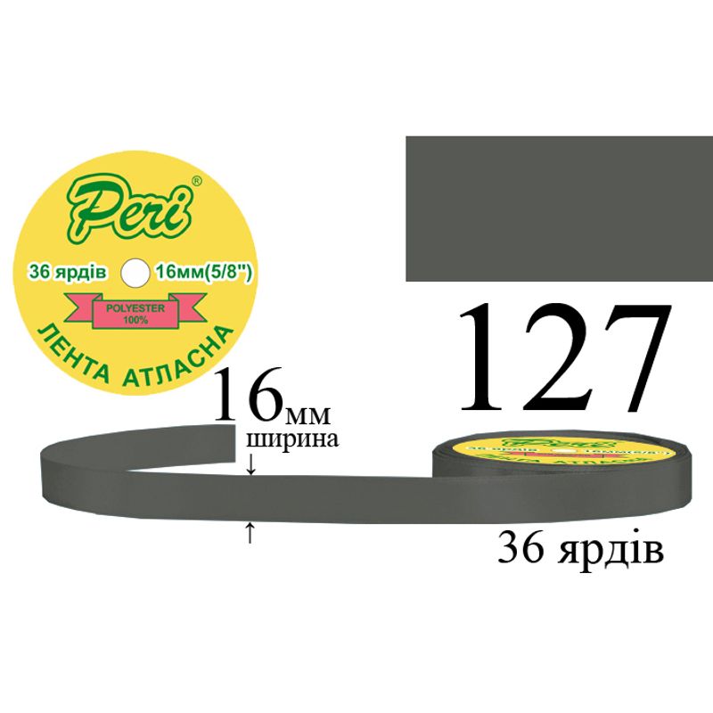 Лента атласная, полиэстер, ширина 16 мм., длина 36 ярдов, 10/400 катушек в ящике, цвет 127