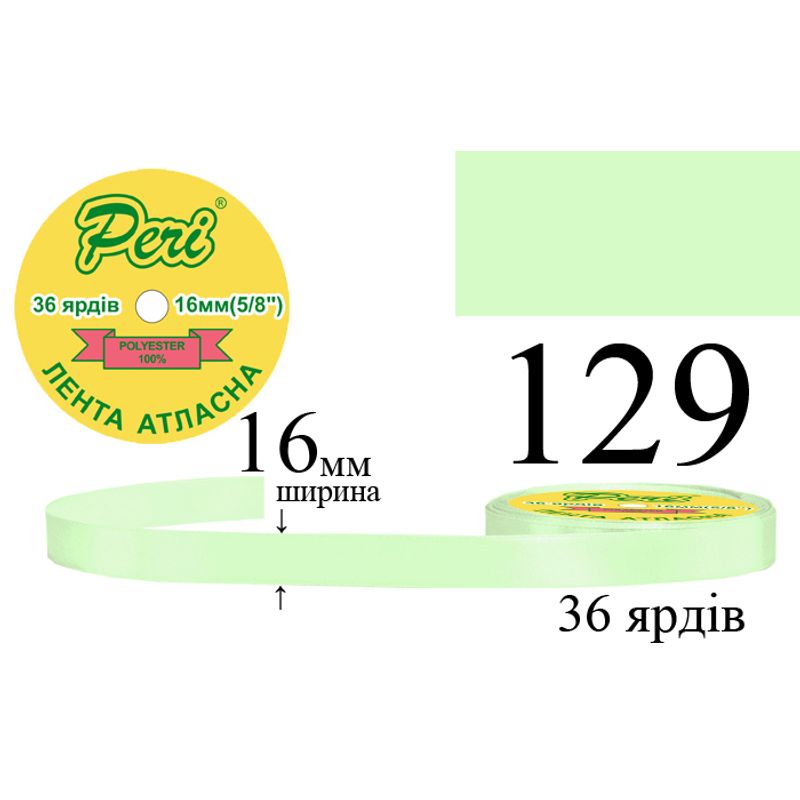 Лента атласная, полиэстер, ширина 16 мм., длина 36 ярдов, 10/400 катушек в ящике, цвет 129
