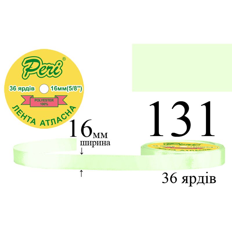 Лента атласная, полиэстер, ширина 16 мм., длина 36 ярдов, 10/400 катушек в ящике, цвет 131