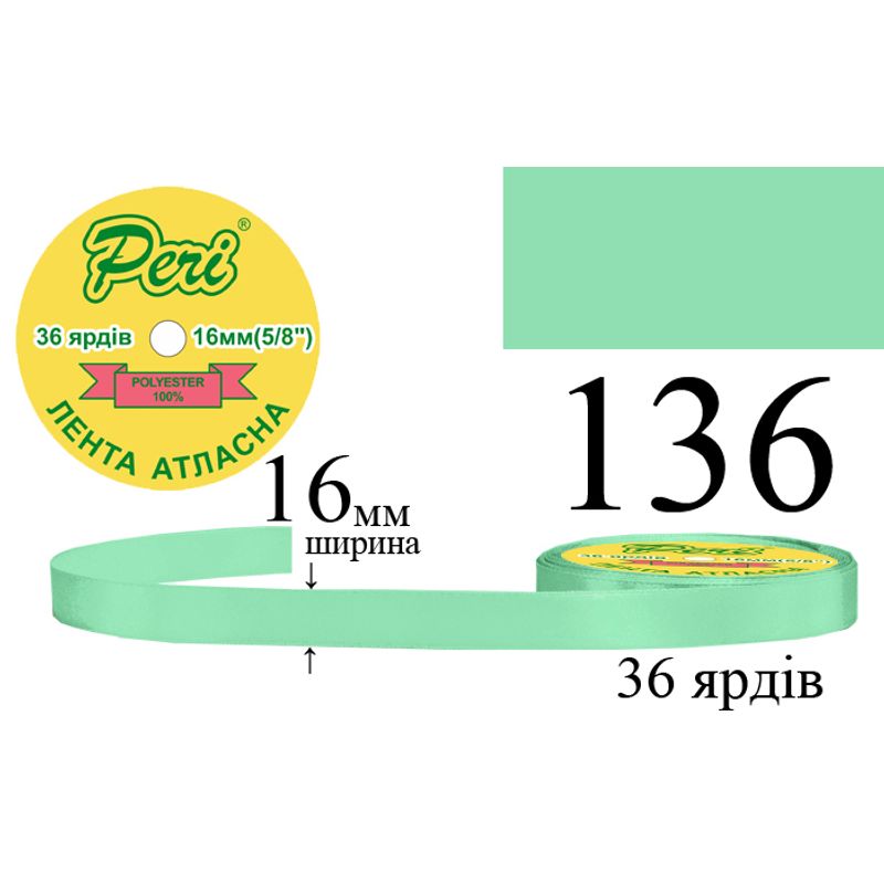 Лента атласная, полиэстер, ширина 16 мм., длина 36 ярдов, 10/400 катушек в ящике, цвет 136