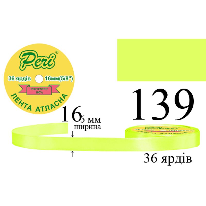 Лента атласная, полиэстер, ширина 16 мм., длина 36 ярдов, 10/400 катушек в ящике, цвет 139