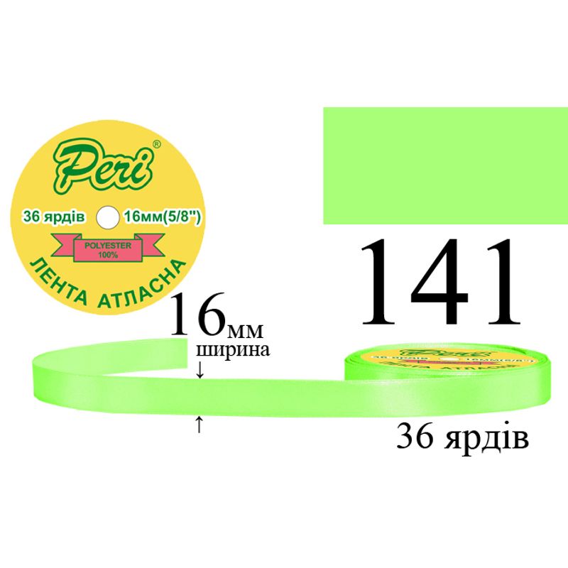 Лента атласная, полиэстер, ширина 16 мм., длина 36 ярдов, 10/400 катушек в ящике, цвет 141