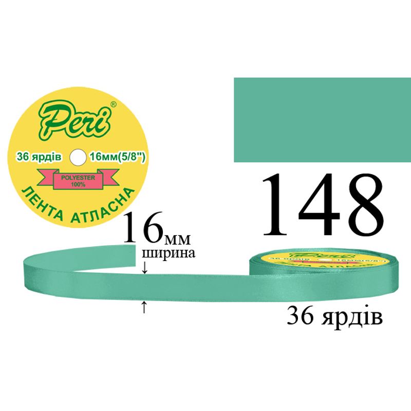 Лента атласная, полиэстер, ширина 16 мм., длина 36 ярдов, 10/400 катушек в ящике, цвет 148