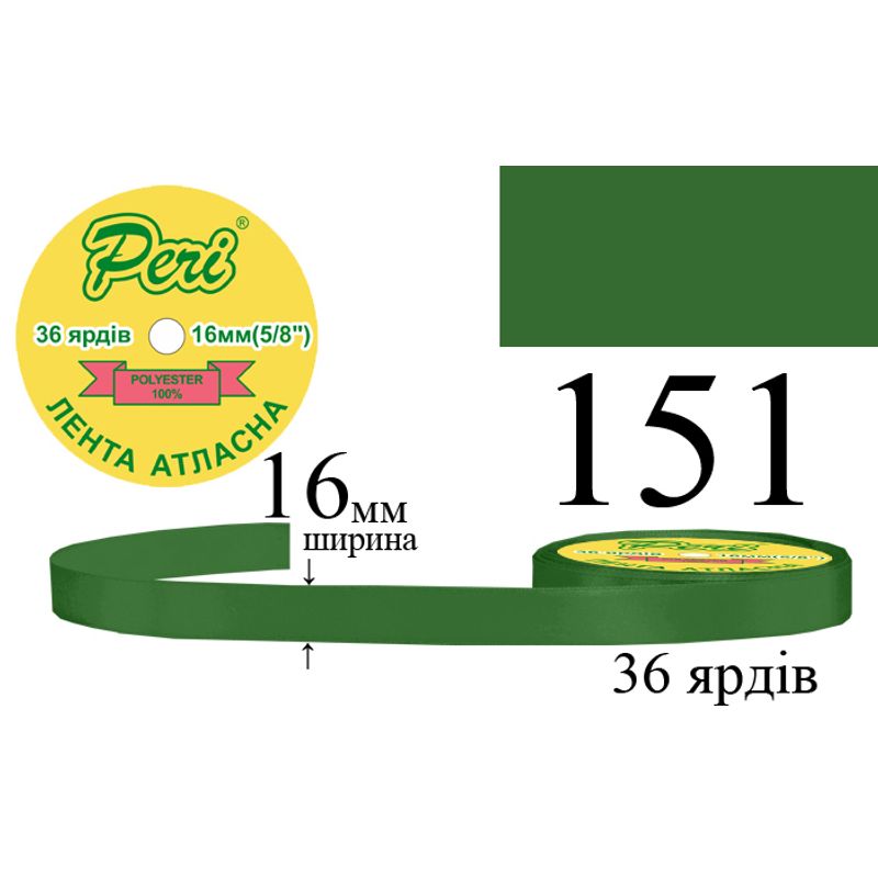Лента атласная, полиэстер, ширина 16 мм., длина 36 ярдов, 10/400 катушек в ящике, цвет 151