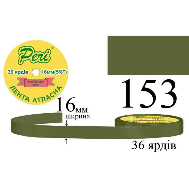 Лента атласная, полиэстер, ширина 16 мм., длина 36 ярдов, 10/400 катушек в ящике, цвет 153