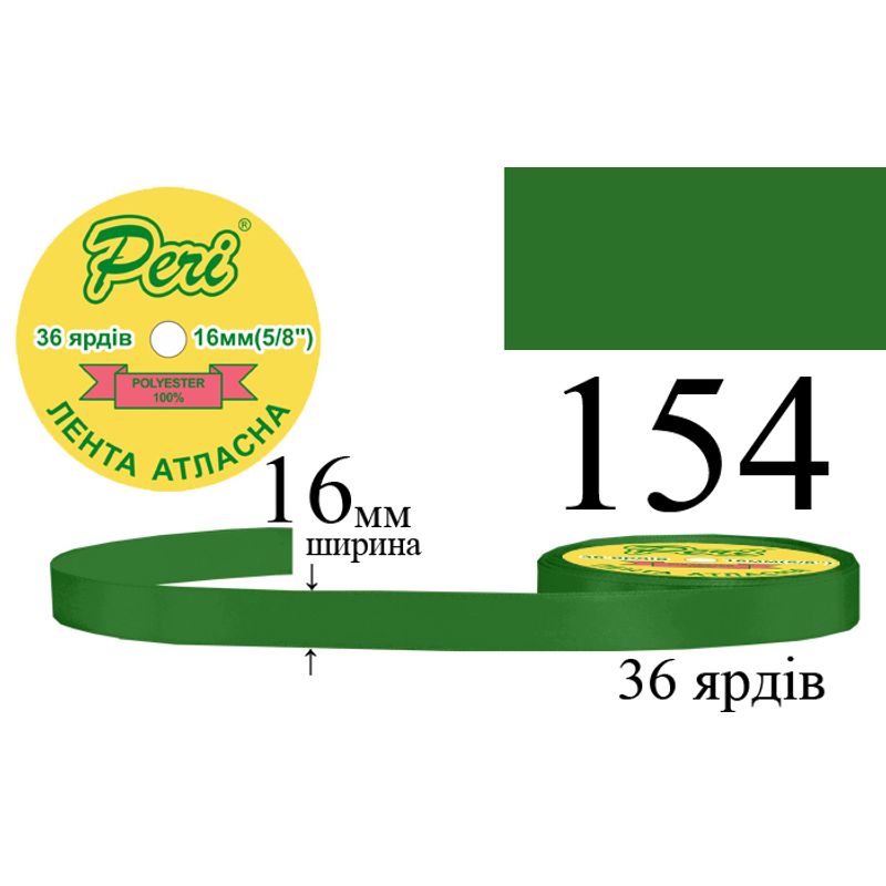 Лента атласная, полиэстер, ширина 16 мм., длина 36 ярдов, 10/400 катушек в ящике, цвет 154