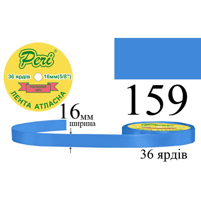 Лента атласная, полиэстер, ширина 16 мм., длина 36 ярдов, 10/400 катушек в ящике, цвет 159